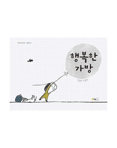 행복한 가방 - 북극곰 꿈나무 그림책 43