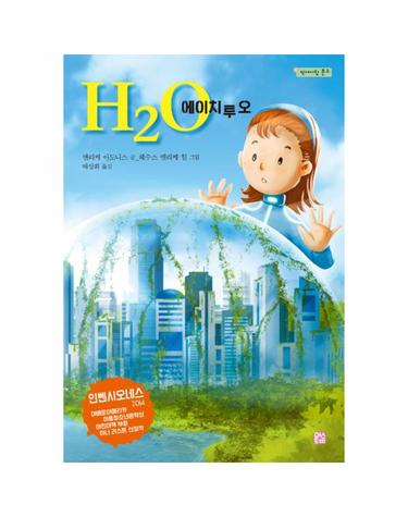 에이치 투 오 H2O
