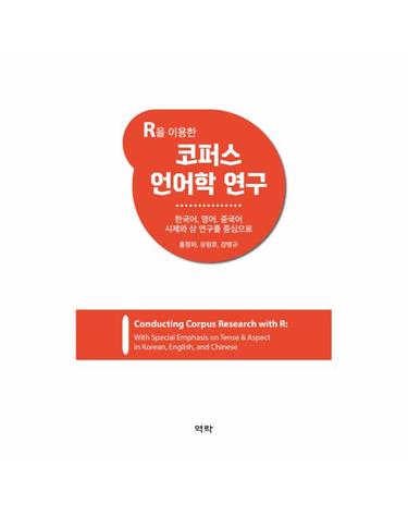 R을 이용한 코퍼스 언어학 연구