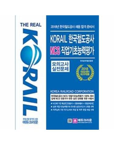 2018 The Real KORAIL 한국철도공사 NCS 직업기초능력평가
