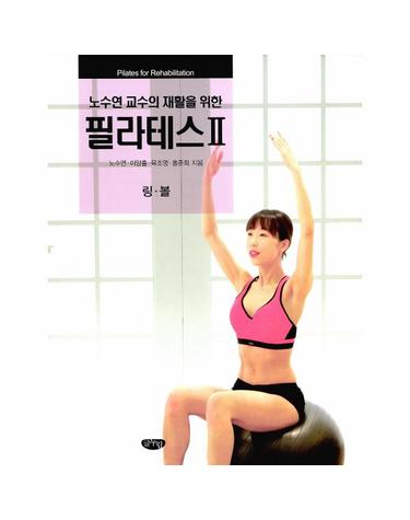 노수연 교수의 재활을 위한 필라테스 2 - 링.볼