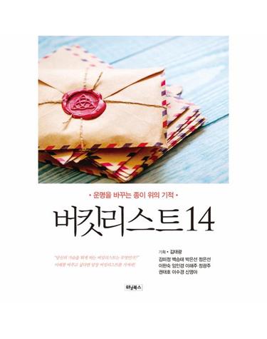 버킷리스트 14