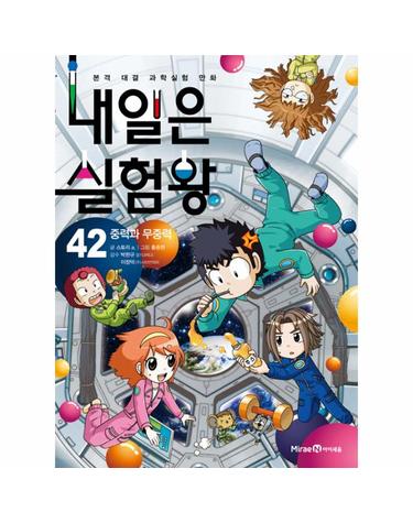 내일은 실험왕 42 - 중력과 무중력