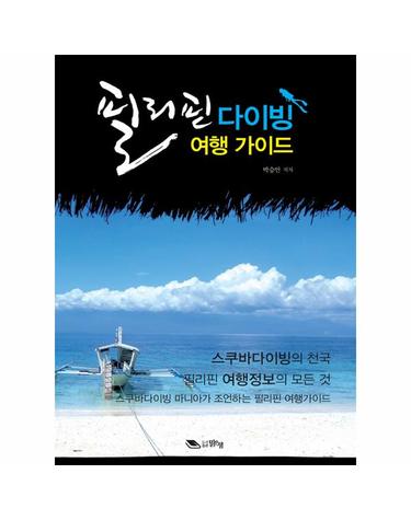 필리핀 다이빙 여행 가이드