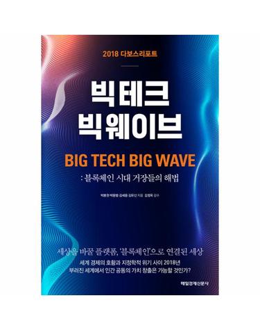 2018 다보스리포트 빅테크 빅웨이브