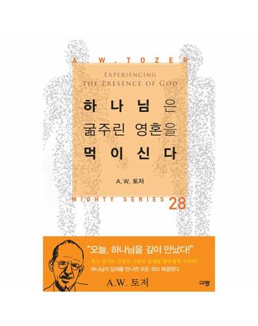 하나님은 굶주린 영혼을 먹이신다