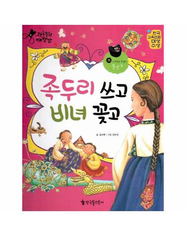 족두리 쓰고 비녀 꽂고