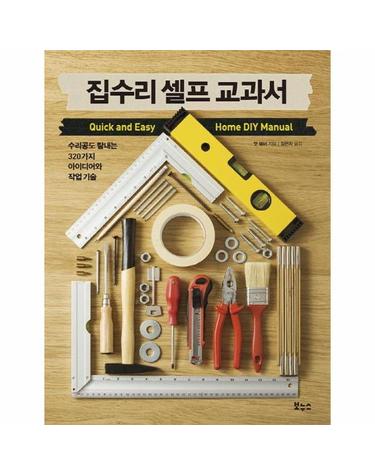 집수리 셀프 교과서 - 수리공도 탐내는 320가지 아이디어와 작업 기술 - 지적생활자를 위한 교과서 시리즈