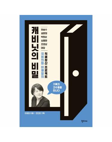 캐비닛의 비밀