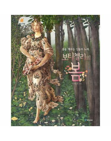 봄을 깨우는 신들의 노래, 보티첼리의 봄
