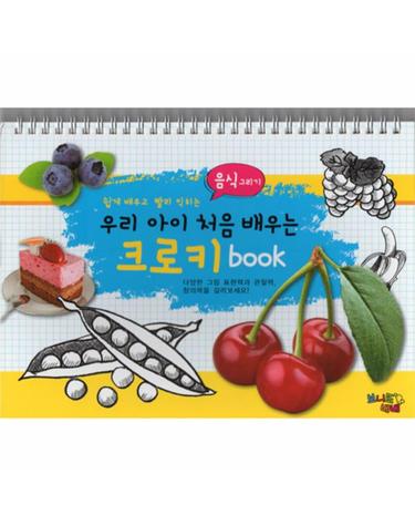 우리 아이 처음 배우는 크로키 Book - 음식 그리기 (스프링)