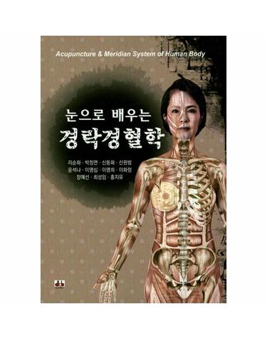 눈으로 배우는 경락경혈학