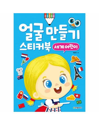 얼굴 만들기 스티커북 - 세계 어린이