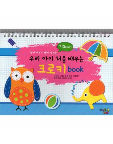 우리 아이 처음 배우는 크로키 Book - 기초 그리기 (스프링)