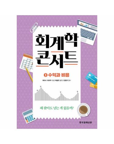 회계학 콘서트 1 - 수익과 비용