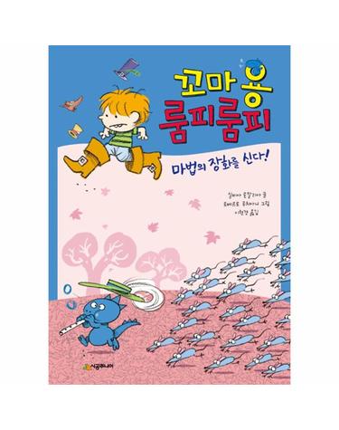 꼬마 용 룸피룸피 - 마법의 장화를 신다!