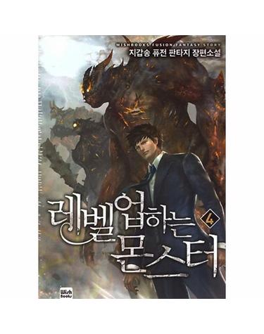 레벨업하는 몬스터 4