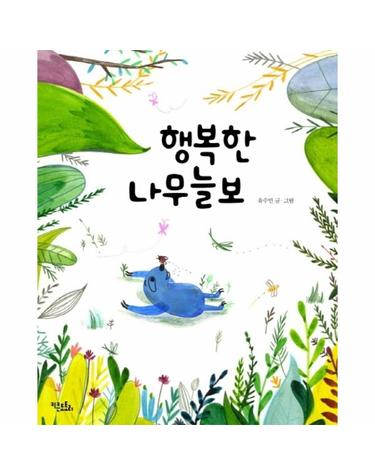 행복한 나무늘보 (양장)