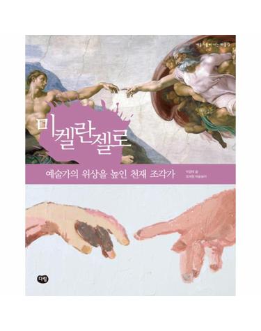 미켈란젤로 - 예술가의 위상을 높인 천재 조각가