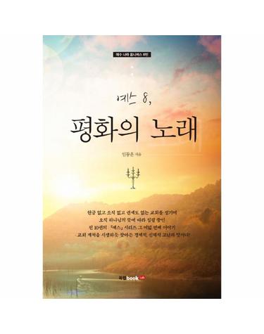 예스 8, 평화의 노래