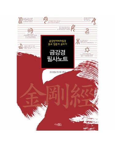 금강경 필사노트