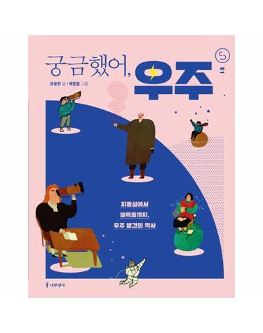 궁금했어, 우주 - 사이언스 틴스 1
