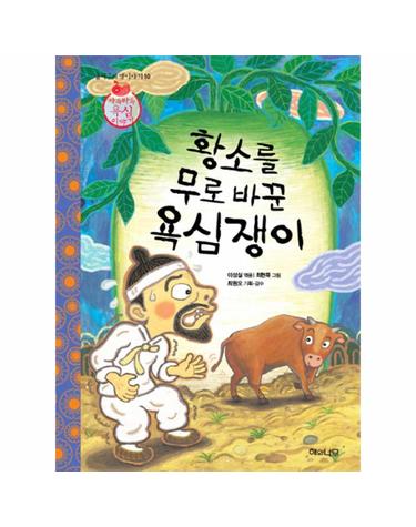 황소를 무로 바꾼 욕심쟁이