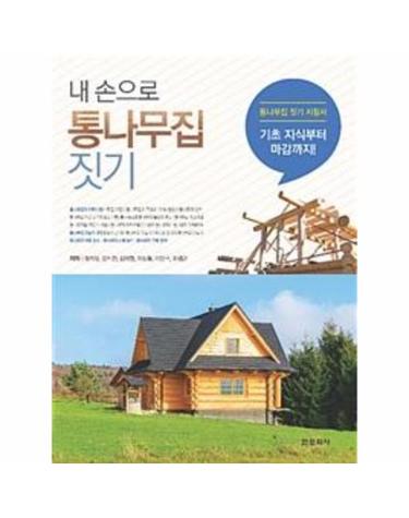 내 손으로 통나무집 짓기