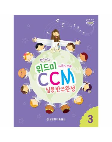 위드미 CCM 실용반주완성 3