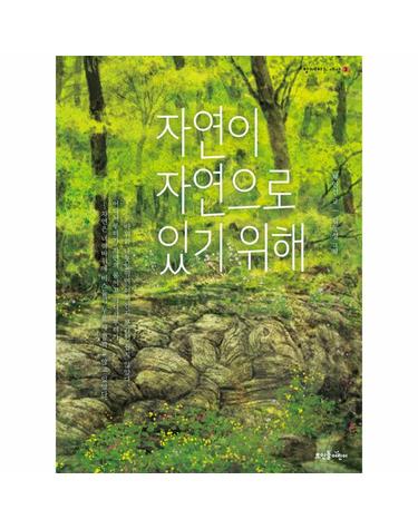 자연이 자연으로 있기 위해