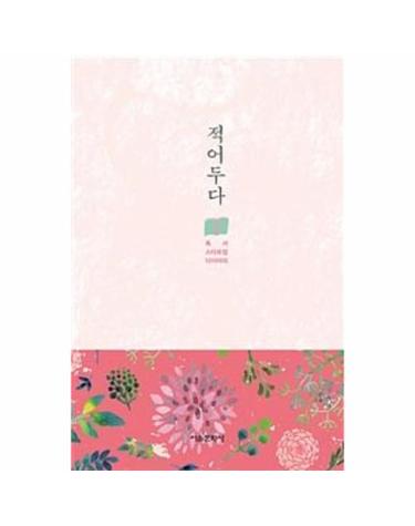 적어두다