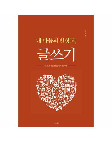 내 마음의 반창고, 글쓰기