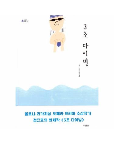 3초 다이빙
