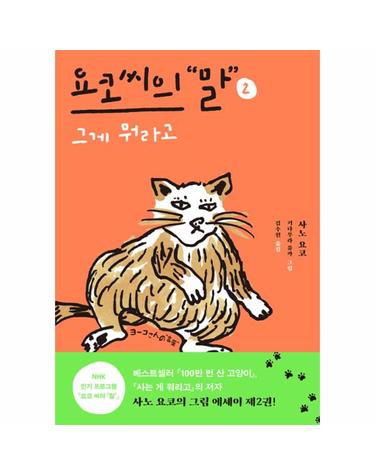 요코 씨의 말 2 - 그게 뭐라고