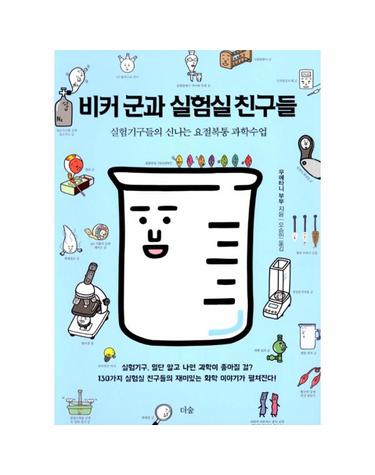 비커 군과 실험실 친구들