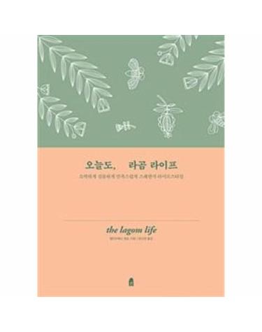 오늘도, 라곰 라이프