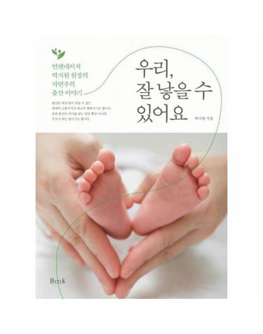 우리, 잘 낳을 수 있어요 - 연앤네이쳐 박지원 원장의 자연주의 출산 이야기
