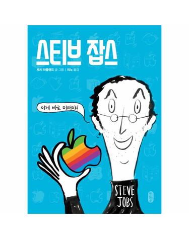 스티브 잡스 - 이게 바로 미래야!