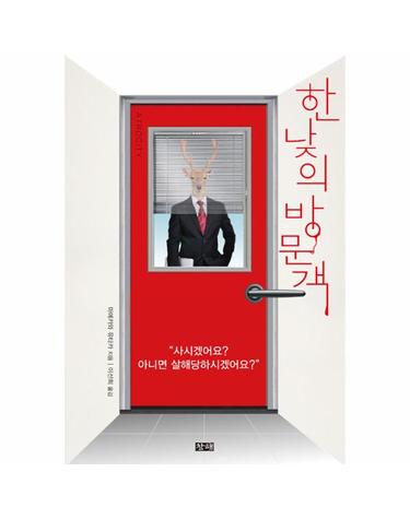 한낮의 방문객