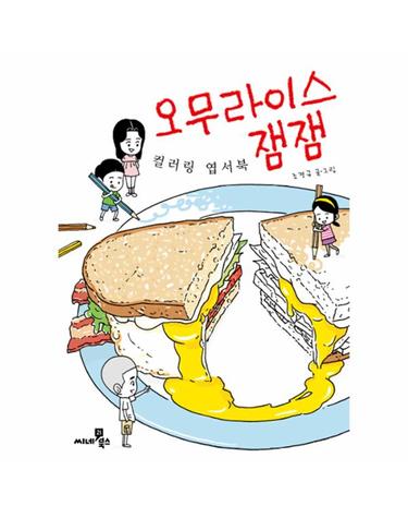 오무라이스 잼잼 컬러링 엽서북