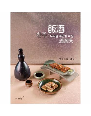 반주 - 우리술 주안상 차림