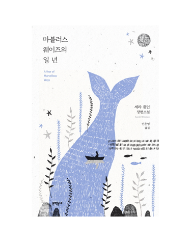 마블러스 웨이즈의 일 년