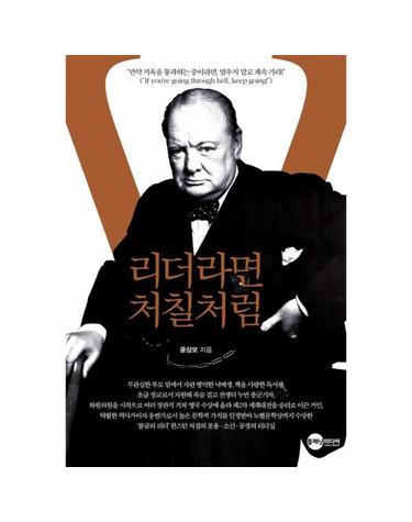 리더라면 처칠처럼