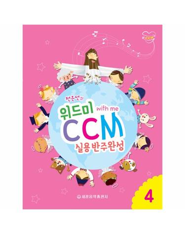 위드미 CCM 실용반주완성 4
