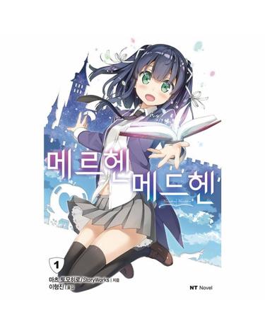 메르헨 메드헨 1
