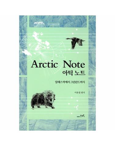 Arctic Note 아틱 노트 - 알래스카에서 그린란드까지