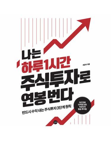 나는 하루 1시간 주식투자로 연봉 번다