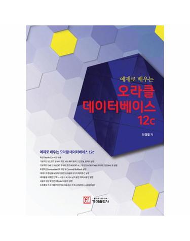 예제로 배우는 오라클 데이터베이스 12c