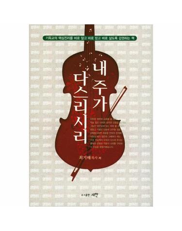 내 주가 다스리시리