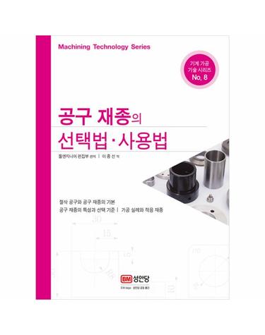공구 재종의 선택법.사용법